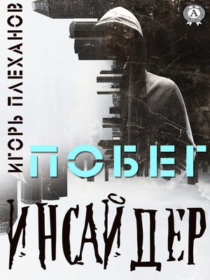 cover image of Инсайдер. Побег